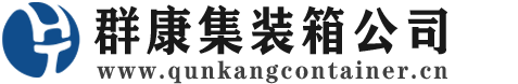 河池集装箱 - 河池二手集装箱 - 河池海运集装箱 - 群康集装箱服务公司
